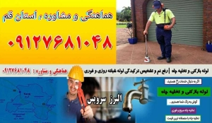 لوله بازکنی تخلیه چاه قم حومه