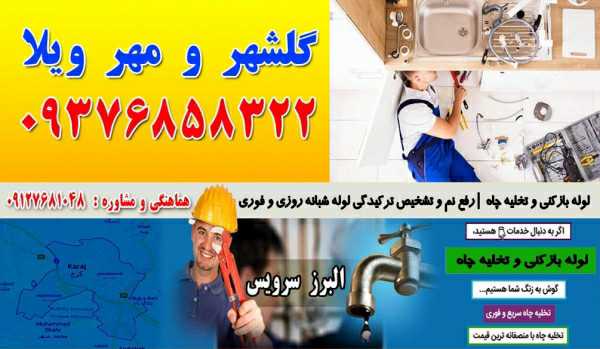 لوله بازکنی در 45 متری گلشهر 09127681048
