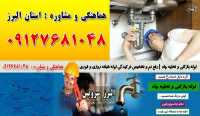 لوله بازکنی و تخلیه چاه در شاهین ویلا کرج