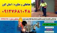 لوله بازکنی و تخلیه چاه در نظرآباد کرج