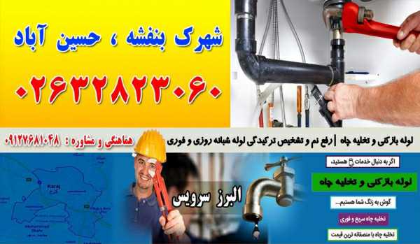 لوله بازکنی و تخلیه چاه در حسین آباد کرج 09127681048