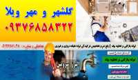 لوله بازکنی در گلشهر کرج 09127681048