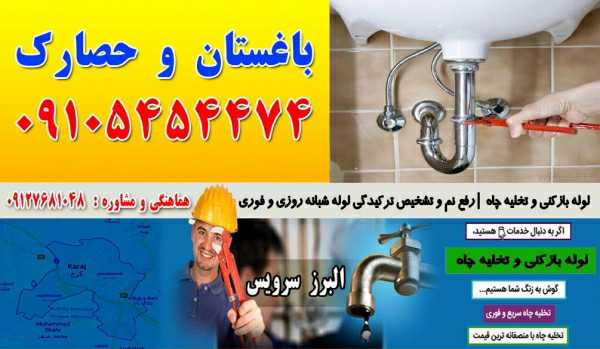 لوله بازکنی در حصارک کرج 09127681048