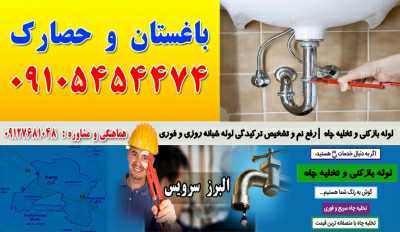 لوله بازکنی در حصارک کرج 09127681048