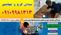 لوله بازکنی و تخلیه چاه در جهانشهر کرج 09127681048