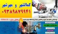 لوله بازکنی و تخلیه چاه در کمالشهر و مهرشهر کرج
